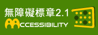 新光國小無障礙標章資訊