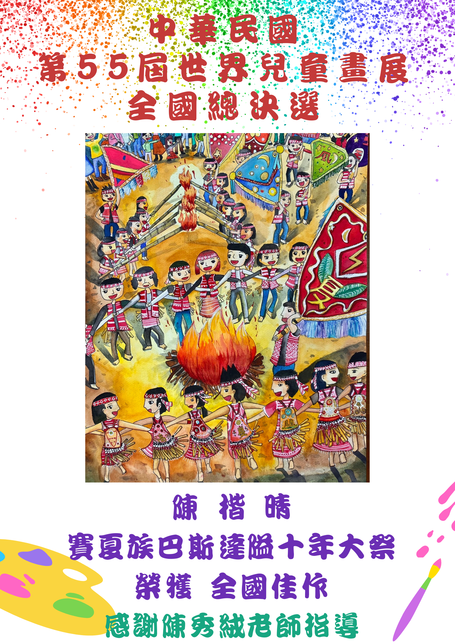 五7陳楷晴喬榮獲中華民國第55屆世界兒童畫展-全國佳作!