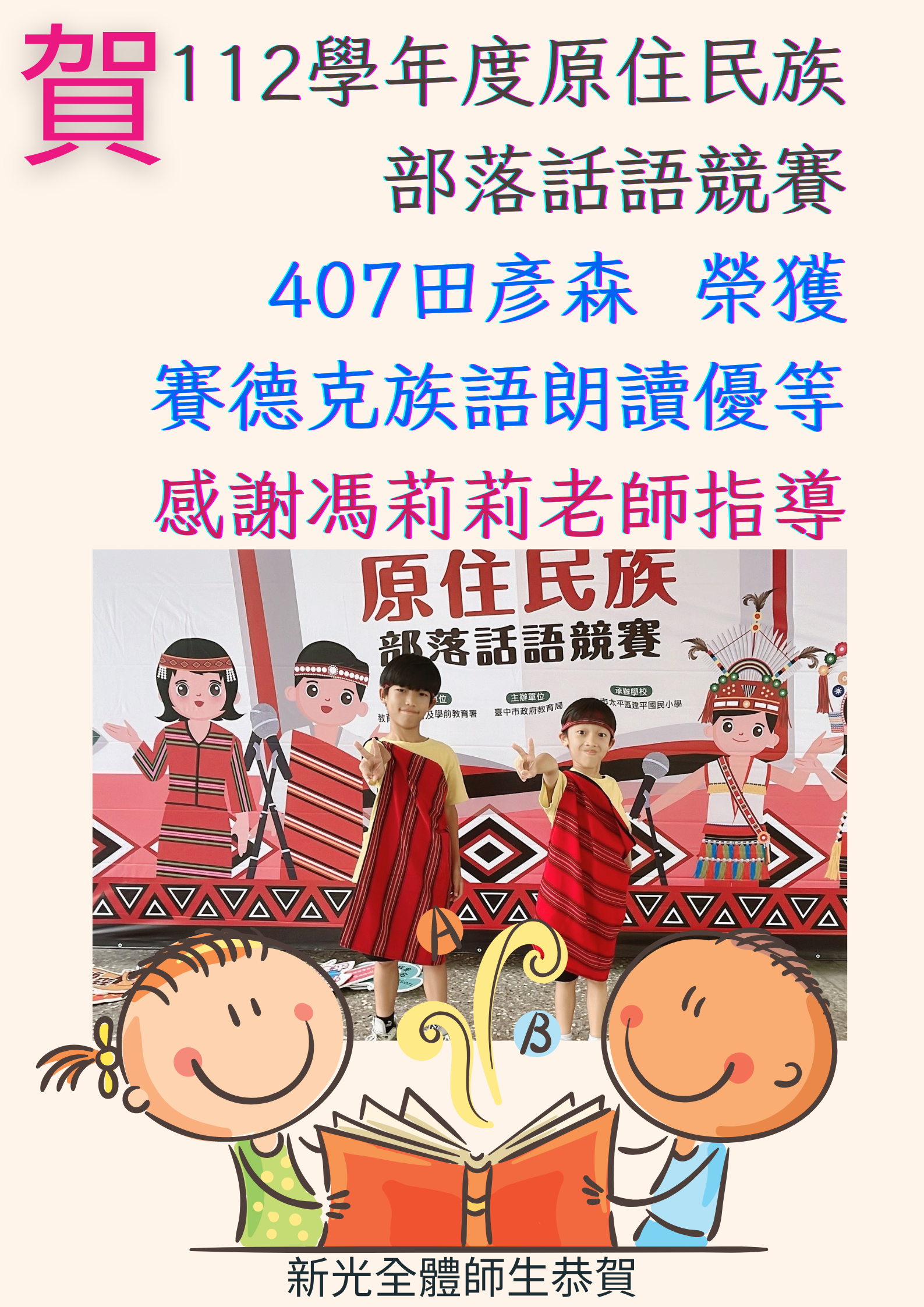 112學年度原住民族部落話語競賽榮獲佳績！