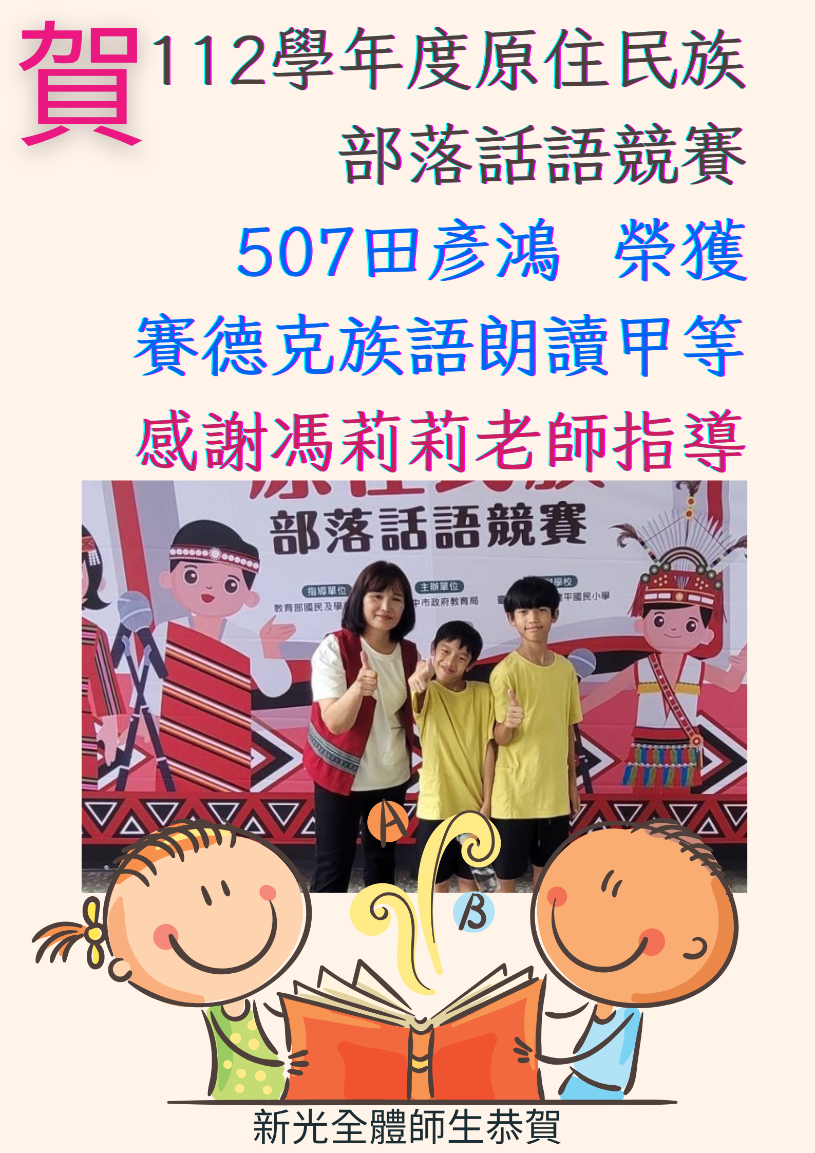 112學年度原住民族部落話語競賽榮獲佳績！