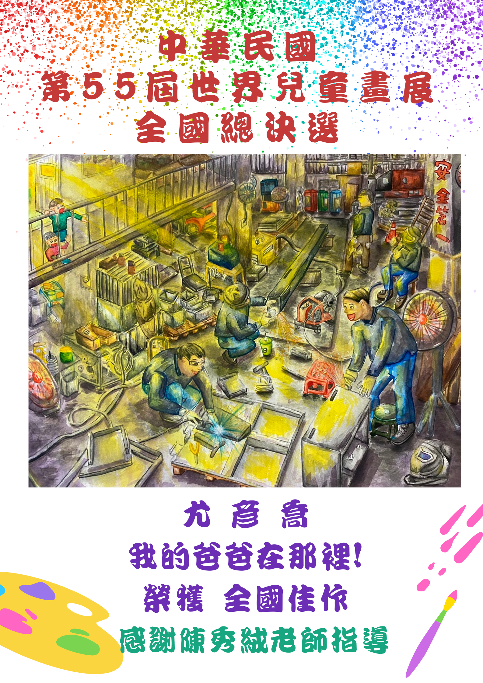 五10尤彥喬榮獲中華民國第55屆世界兒童畫展-全國佳作!