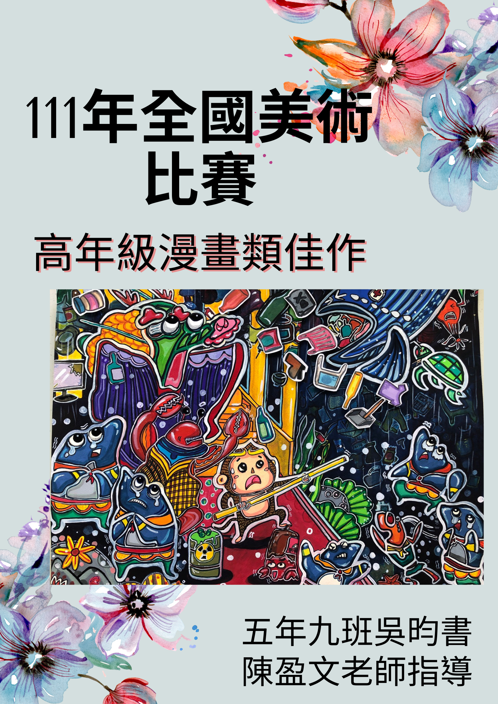 111全國美術比賽