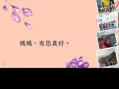 母親節感恩宣導影片(另開新視窗)