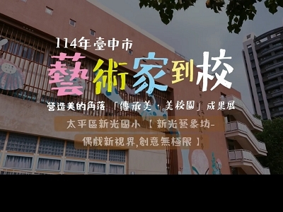 114臺中市藝術家到校 - 營造美的角落成果圖片