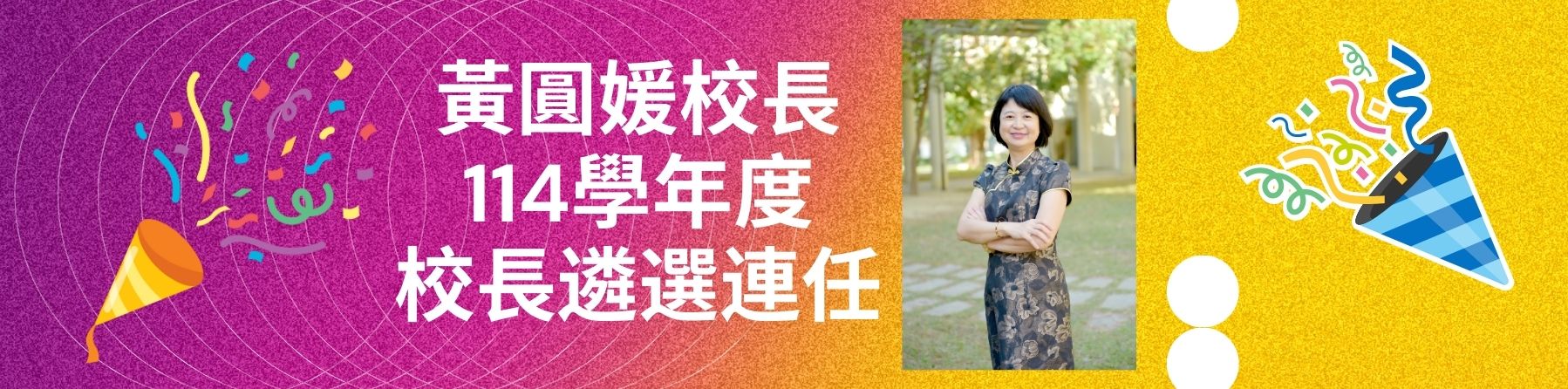 校長遴選連任