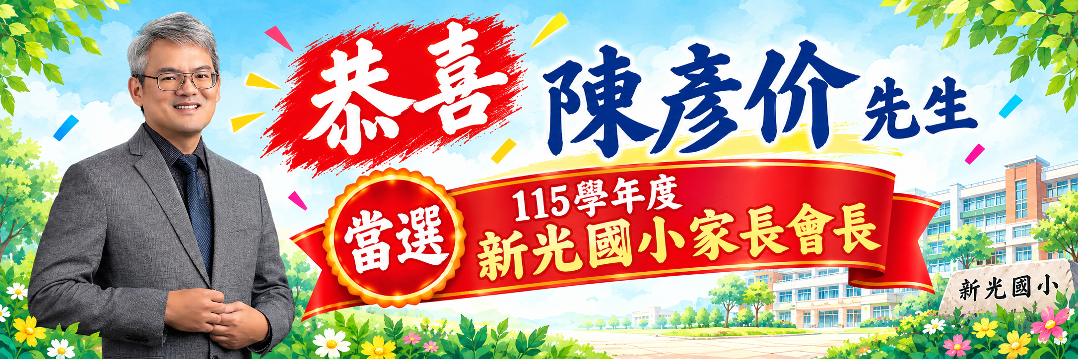 115學年度家長會長