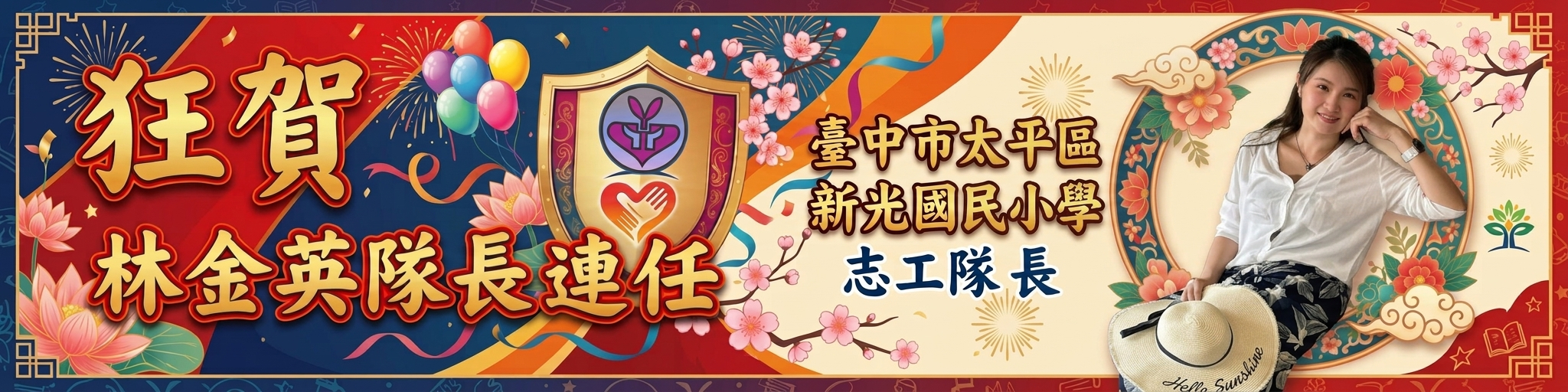 恭喜志工隊長連任